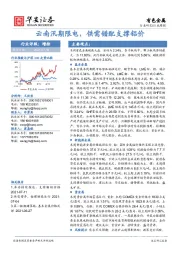 有色金属行业周报：云南汛期限电，供需错配支撑铝价