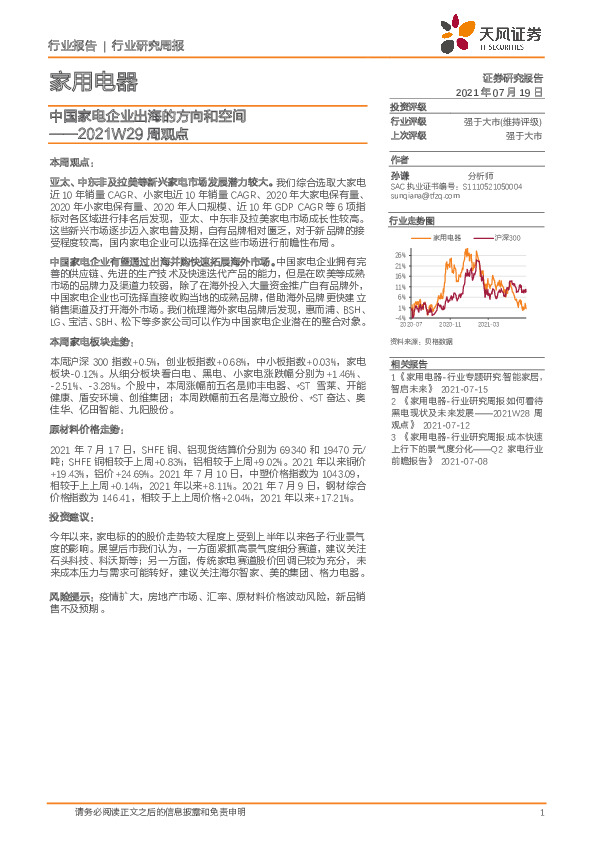 家用电器2021W29周观点：中国家电企业出海的方向和空间