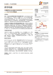 家用电器2021W29周观点：中国家电企业出海的方向和空间