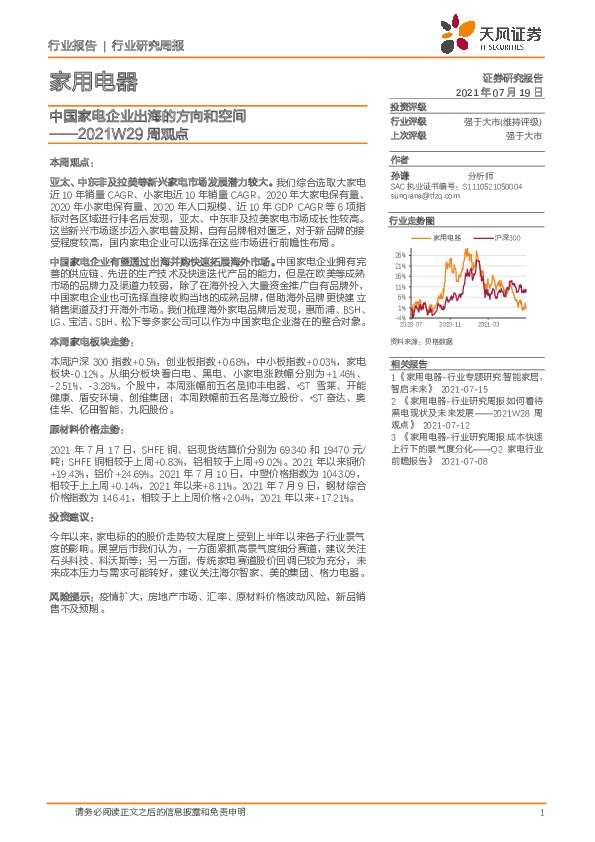 家用电器2021W29周观点：中国家电企业出海的方向和空间