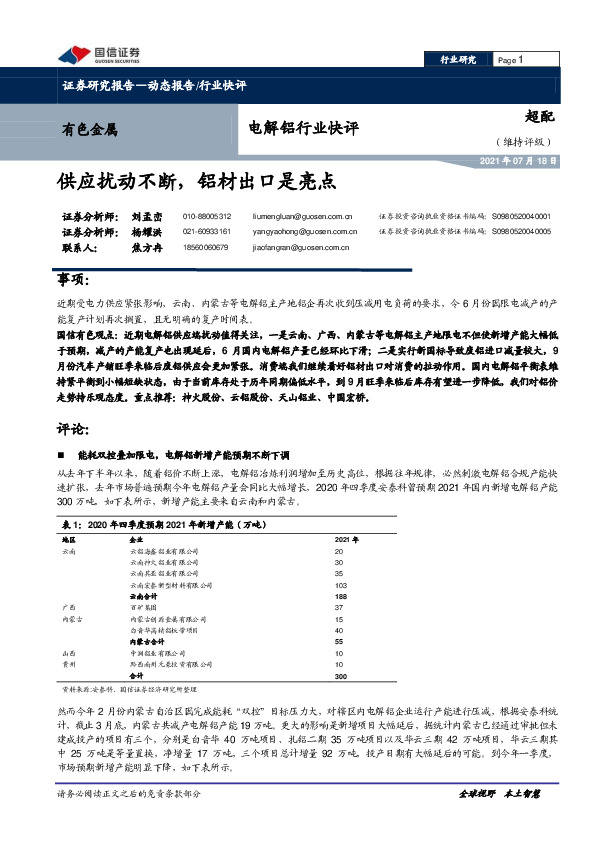 有色金属行业：电解铝行业快评：供应扰动不断，铝材出口是亮点