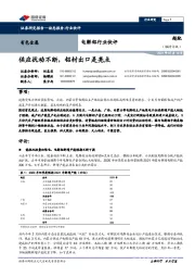 有色金属行业:电解铝行业快评:供应扰动不断,铝材出口是亮点