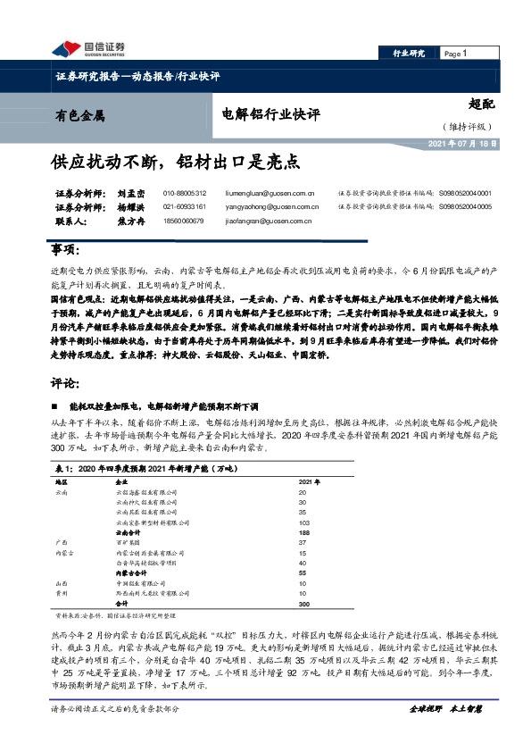 有色金属行业：电解铝行业快评：供应扰动不断，铝材出口是亮点