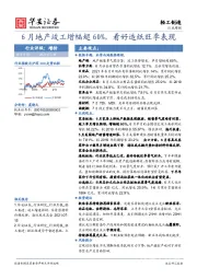 轻工制造行业周报：6月地产竣工增幅超60%，看好造纸旺季表现