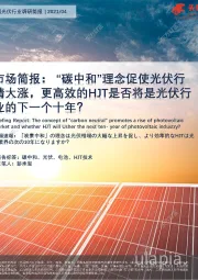 中国光伏行业调研简报：“碳中和”理念促使光伏行情大涨，更高效的HJT是否将是光伏行业的下一个十年？