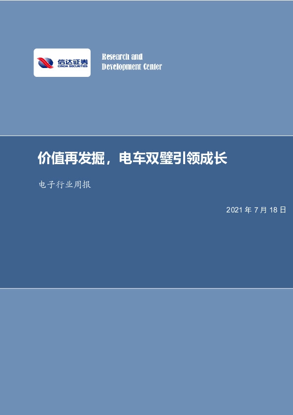 电子行业周报：价值再发掘，电车双璧引领成长