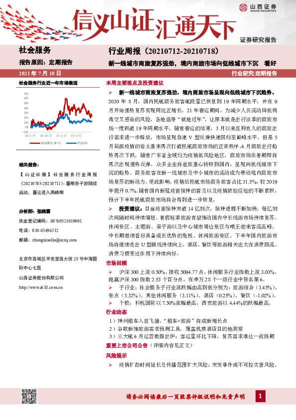 社会服务行业周报：新一线城市商旅复苏强劲，境内商旅市场向低线城市下沉
