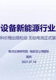 电力设备新能源行业周报：硅料价格出现松动 无钴电池正式装车