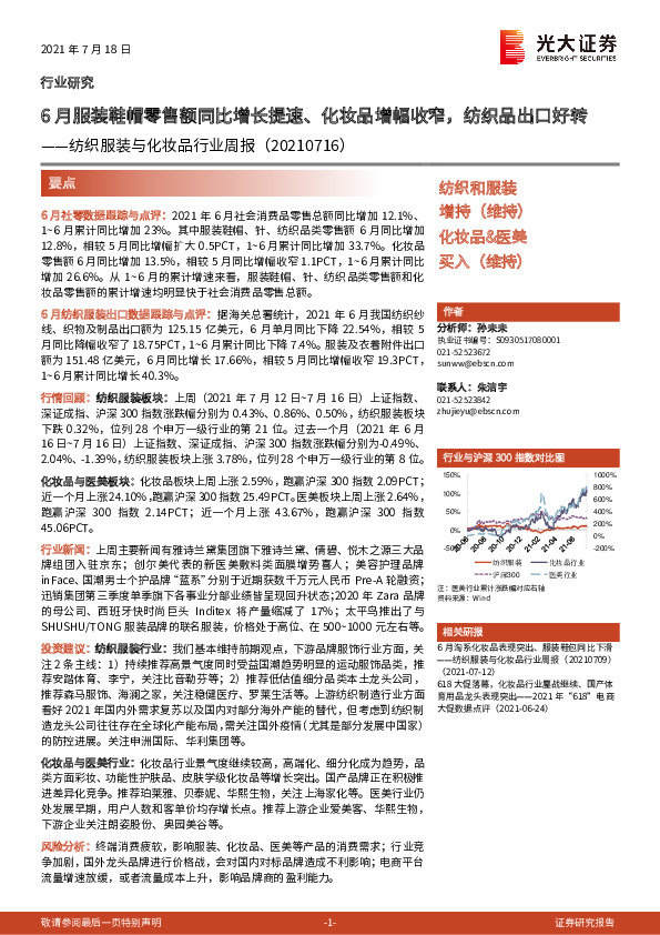 纺织服装与化妆品行业周报：6月服装鞋帽零售额同比增长提速、化妆品增幅收窄，纺织品出口好转