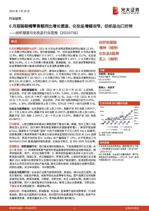 纺织服装与化妆品行业周报：6月服装鞋帽零售额同比增长提速、化妆品增幅收窄，纺织品出口好转