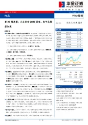 汽车行业：第29周周报：大众发布2030战略，电气化转型加速