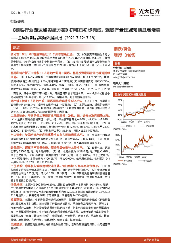 金属周期品高频数据周报：《钢铁行业碳达峰实施方案》初稿已初步完成，粗钢产量压减预期显著增强
