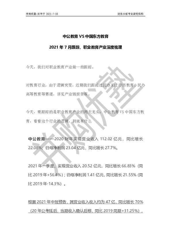 2021年7月跟踪，职业教育产业深度梳理：中公教育VS中国东方教育