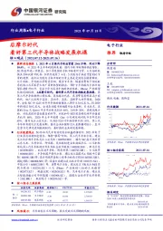 电子行业周报：后摩尔时代 看好第三代半导体战略发展机遇