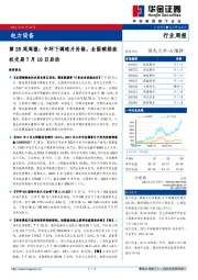 电力设备第29周周报:中环下调硅片价格,全国碳排放权交易7月16日启动
