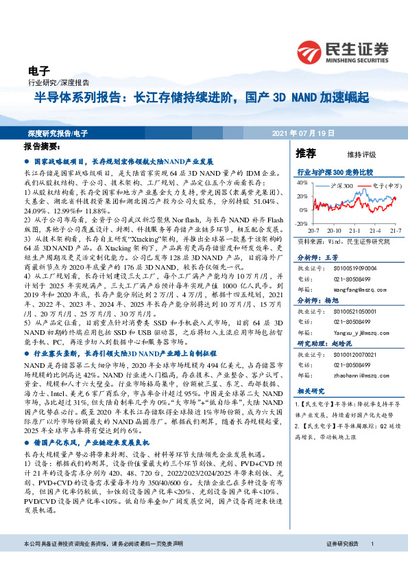 半导体系列报告：长江存储持续进阶，国产3D NAND加速崛起