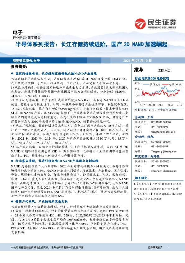半导体系列报告：长江存储持续进阶，国产3D NAND加速崛起