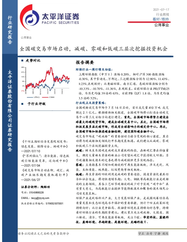 公用事业行业：全国碳交易市场启动， 减碳、零碳和低碳三层次挖掘投资机会
