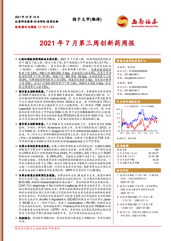 2021年7月第三周创新药周报