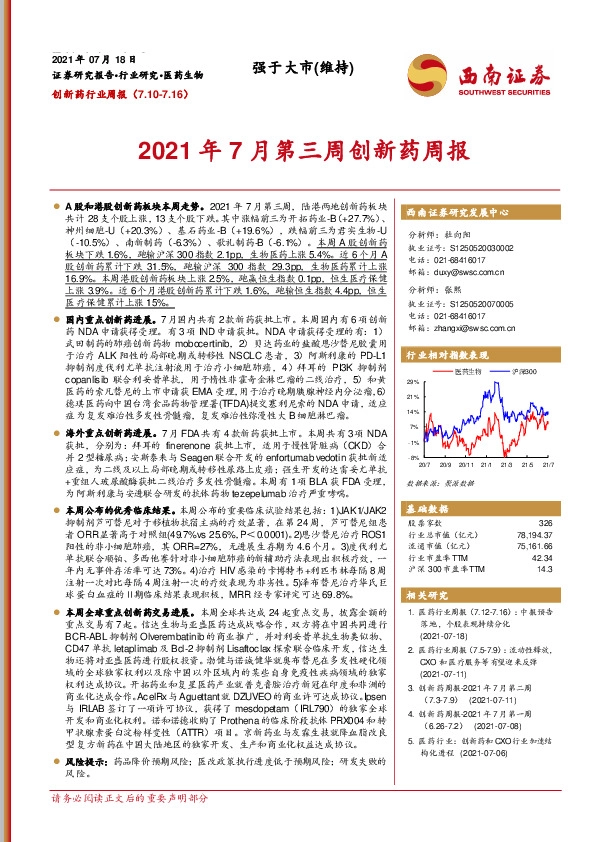 2021年7月第三周创新药周报