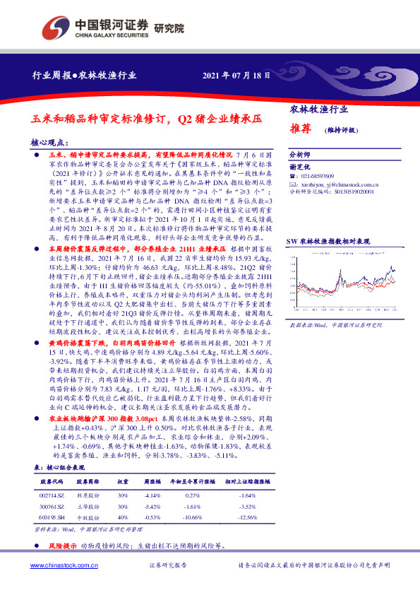 农林牧渔行业周报：玉米和稻品种审定标准修订，Q2猪企业绩承压