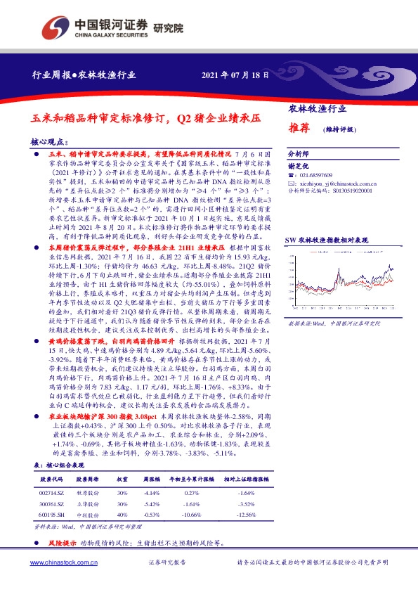 农林牧渔行业周报：玉米和稻品种审定标准修订，Q2猪企业绩承压