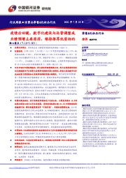 消费品零售&化妆品行业周报:疫情后回暖、数字化建设与运营调整成业绩预增主要原因,维持推荐优质标的
