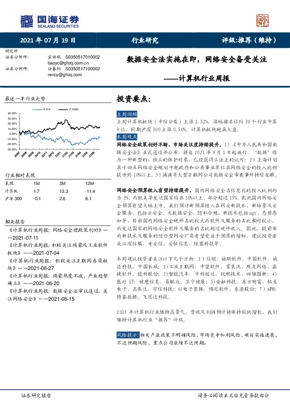 计算机行业周报：数据安全法实施在即，网络安全备受关注