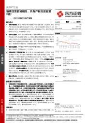 房地产行业2021年第29地产周报：销售回落趋势明显，共有产权房迎政策利好