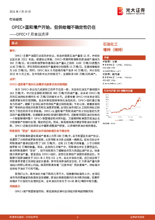 石油化工：OPEC+7月会议点评-OPEC+温和增产开始，但供给端不确定性仍在