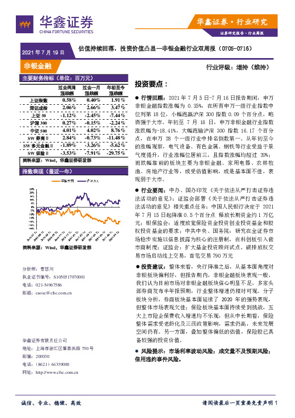 非银金融行业双周报：估值持续回落，投资价值凸显