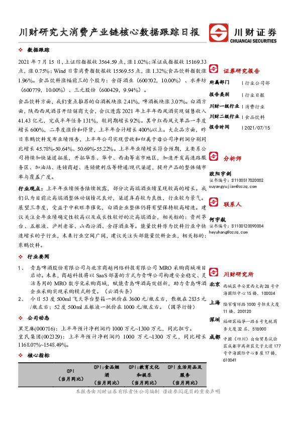 川财研究大消费产业链核心数据跟踪日报