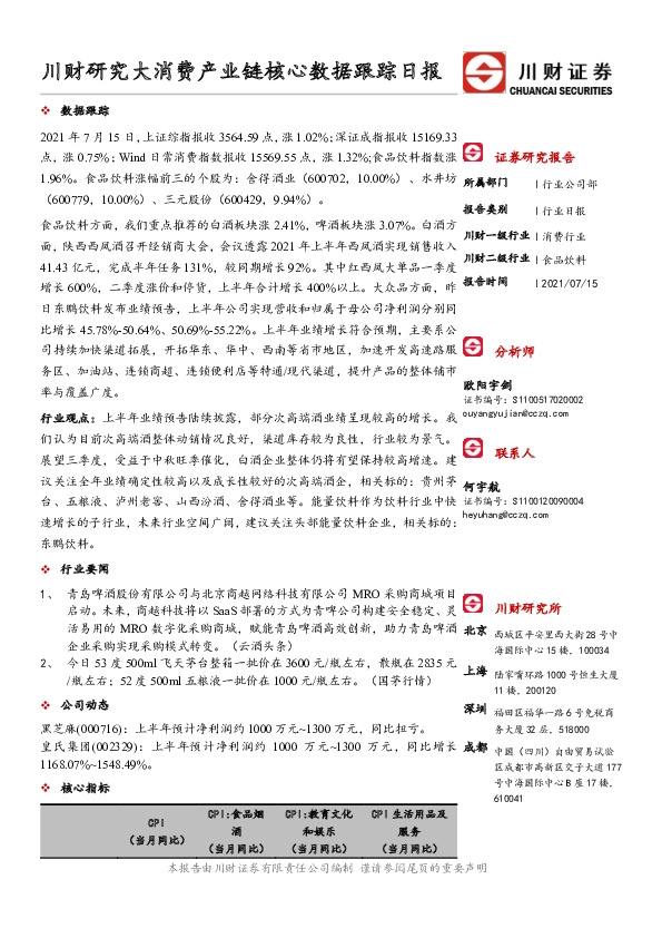 川财研究大消费产业链核心数据跟踪日报