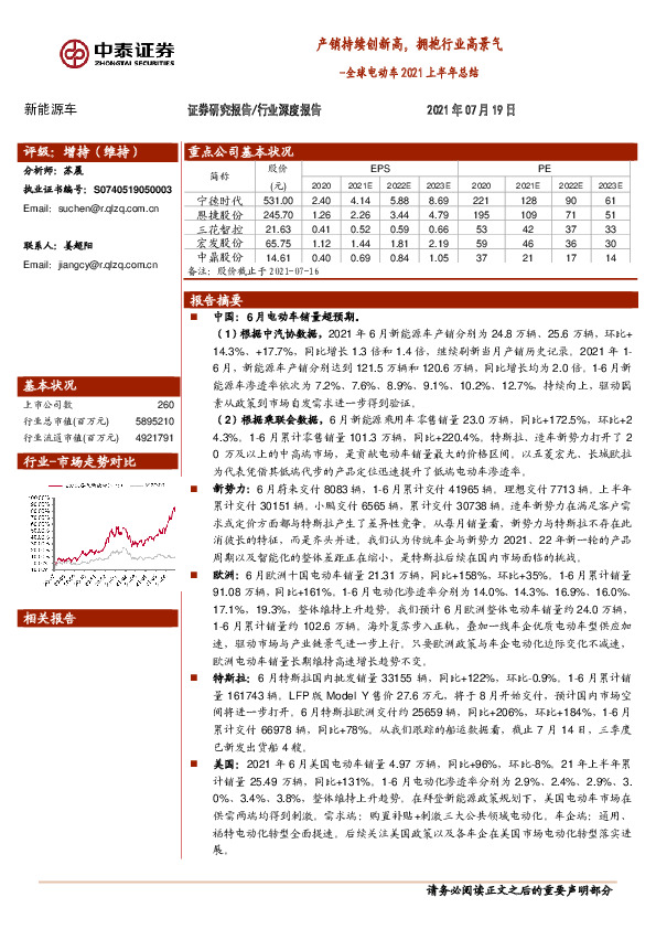 全球电动车2021上半年总结：产销持续创新高，拥抱行业高景气