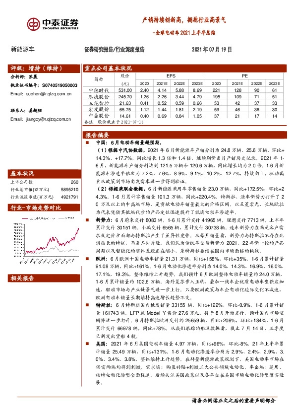 全球电动车2021上半年总结：产销持续创新高，拥抱行业高景气