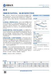 通信行业点评：700M集采结果落地，5G建设继续有序推进