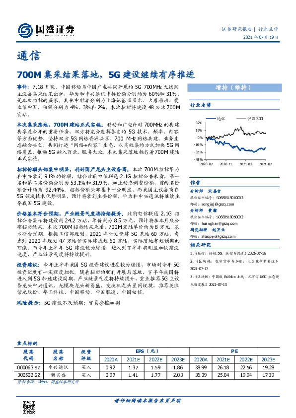 通信行业点评：700M集采结果落地，5G建设继续有序推进