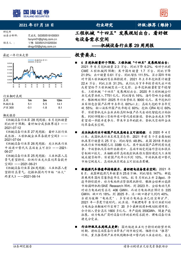 机械设备行业第29周周报：工程机械“十四五”发展规划出台，看好锂电设备需求空间