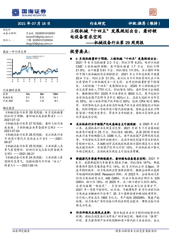 机械设备行业第29周周报：工程机械“十四五”发展规划出台，看好锂电设备需求空间