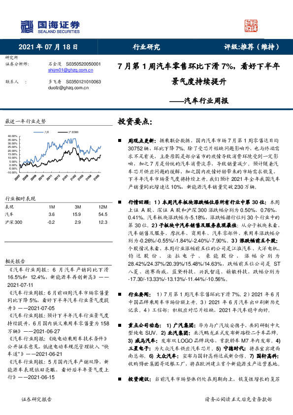 汽车行业周报：7月第1周汽车零售环比下滑7%，看好下半年景气度持续提升