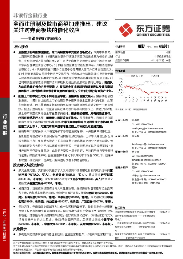 非银金融行业周观点：全面注册制及做市商望加速推出，建议关注对券商板块的催化效应
