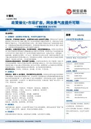 计算机周报：政策催化+市场扩容，网安景气度提升可期