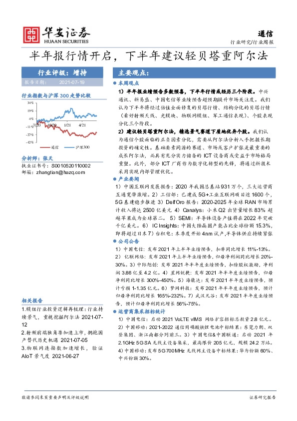 通信行业周报：半年报行情开启，下半年建议轻贝塔重阿尔法