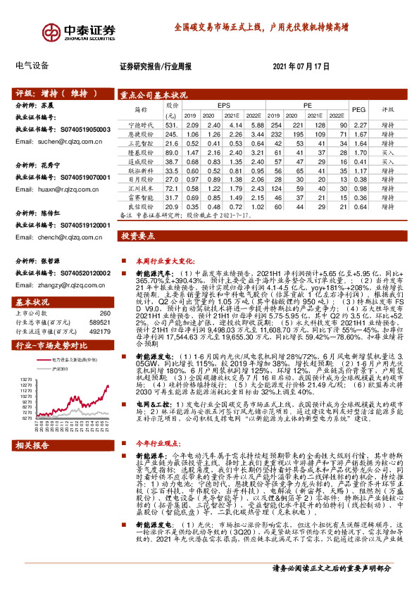 电气设备行业周报：全国碳交易市场正式上线，户用光伏装机持续高增
