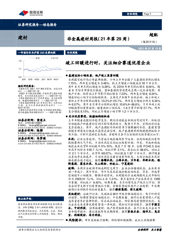 非金属建材周报（21年第29周）：竣工回暖进行时，关注细分赛道优质企业