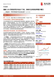 新能源、环保领域碳中和动态追踪(二十三):通威1GW异质结项目电池片下线,持续关注转换效率提升情况