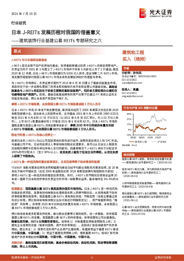 建筑装饰行业基建公募REITs专题研究之：日本J-REITs发展历程对我国的借鉴意义