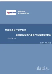 非银金融行业周报：券商板块关注度在升温，业绩增长和资产质量与当前估值不匹配