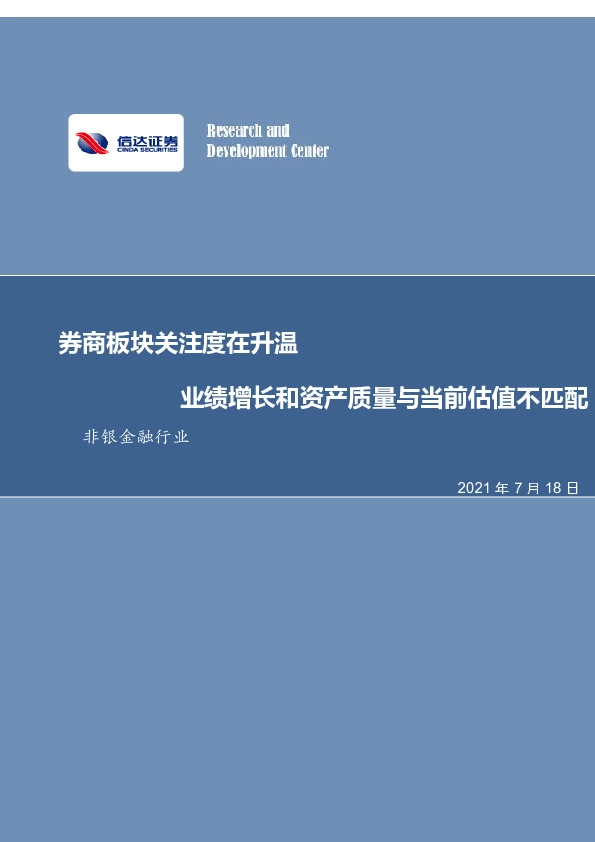 非银金融行业周报：券商板块关注度在升温，业绩增长和资产质量与当前估值不匹配