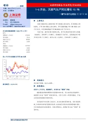 燃气水务行业周报：1-6月份，天然气生产同比增长10.9%